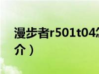 漫步者r501t04怎么样（漫步者R501T04简介）