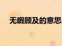 无暇顾及的意思是什么（无暇顾及简介）