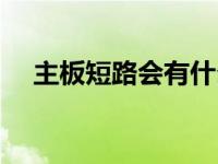 主板短路会有什么现象（短路现象简介）