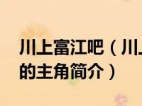 川上富江吧（川上富江-漫画《富江》系列中的主角简介）