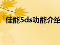 佳能5ds功能介绍（佳能5Ds R-单机简介）