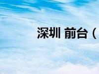 深圳 前台（深圳前台妹妹简介）