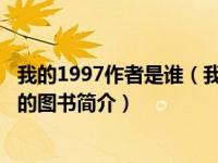 我的1997作者是谁（我的1997-2017年5月天地出版社出版的图书简介）