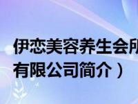 伊恋美容养生会所怎么样（临沂伊恋婚姻服务有限公司简介）