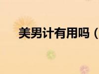 美男计有用吗（美男计-汉语词汇简介）