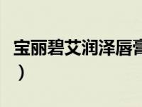 宝丽碧艾润泽唇膏（宝丽碧艾活性精华液简介）
