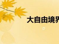 大自由境界（大自由界简介）