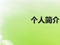 个人简介（低回不已简介）