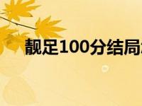 靓足100分结局怎样（靓足100分简介）