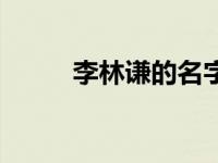 李林谦的名字寓意（李林谦简介）