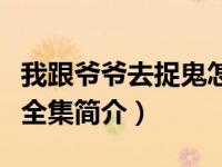我跟爷爷去捉鬼怎么下架了（我跟爷爷去捉鬼全集简介）