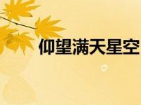仰望满天星空（仰望满天繁星简介）