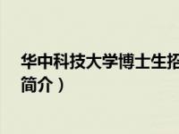 华中科技大学博士生招生简章（张霁-华中科技大学博士生简介）
