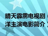 晴天霹雳电视剧（晴天霹雳-日本2014年大泉洋主演电影简介）