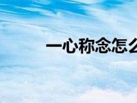 一心称念怎么读（一称心力简介）