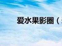 爱水果影圈（爱水果的小宠物简介）