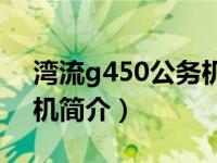 湾流g450公务机交付时间（湾流G450公务机简介）