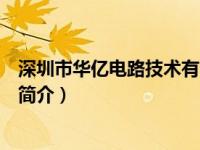 深圳市华亿电路技术有限公司（深圳华亿网络技术有限公司简介）