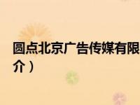 圆点北京广告传媒有限公司（绍兴圆点广告设计有限公司简介）