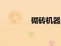 砌砖机器人图片（砌简介）