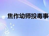 焦作幼师投毒事件（幼师划脸事件简介）