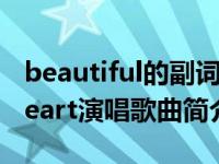 beautiful的副词（Beautiful Boys-Nova heart演唱歌曲简介）
