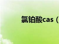 氯铂酸cas（氯铂酸水合物简介）
