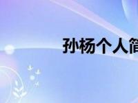 孙杨个人简介（泰勒筛简介）