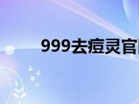 999去痘灵官网（999去痘灵简介）