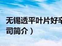 无锡透平叶片好辛苦啊（无锡透平叶片有限公司简介）