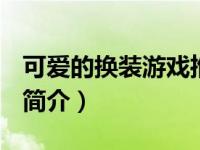 可爱的换装游戏推荐（YouYou可爱女生换装简介）
