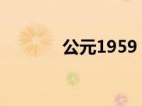 公元1959（公元519年简介）