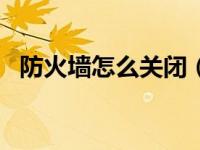 防火墙怎么关闭（COMODO防火墙简介）