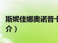 斯妮佳娜奥诺普卡图片（斯妮佳娜奥诺普卡简介）