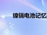 镍镉电池记忆效应（镍镉电池简介）