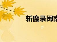 斩魔录闽南语（斩魔录简介）