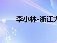李小林-浙江大学中文系副教授简介