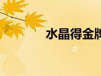水晶得金牌（晶牌水晶简介）