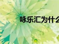 咏乐汇为什么停播（咏乐汇简介）