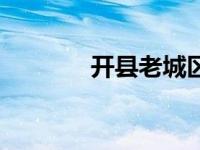 开县老城区（开县老城简介）