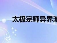 太极宗师异界游（异世太极宗师简介）