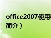 office2007使用教程（Office2007实用教程简介）