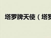 塔罗牌天使（塔罗天使十二法则系列简介）