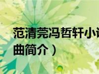 范清莞冯哲轩小说（你懂我的爱-清莞演唱歌曲简介）