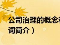 公司治理的概念和理论（公司治理-经济学名词简介）