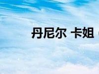 丹尼尔 卡姐（丹尼尔卡贝罗简介）