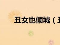 丑女也倾城（丑女倾城2桃花烙简介）