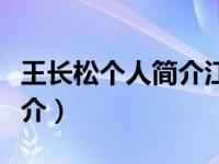 王长松个人简介江苏省（长松企业组织系统简介）
