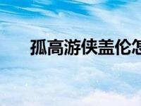 孤高游侠盖伦怎么买（孤高游侠简介）