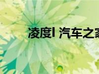 凌度l 汽车之家（凌度A205C简介）
